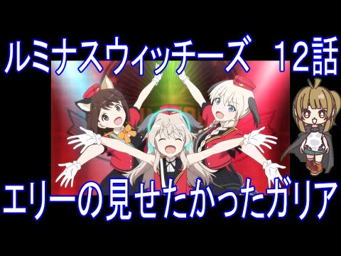 [Anime Review] Luminous Witches Episode 12 "The Gallia Ellie Wanted to Show"