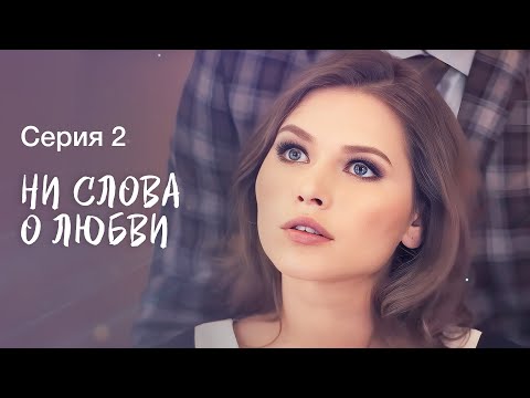 Любовные трудности. Лучшие фильмы – Новое кино – Мелодрамы 2023 – Ни слова о любви 2 серия