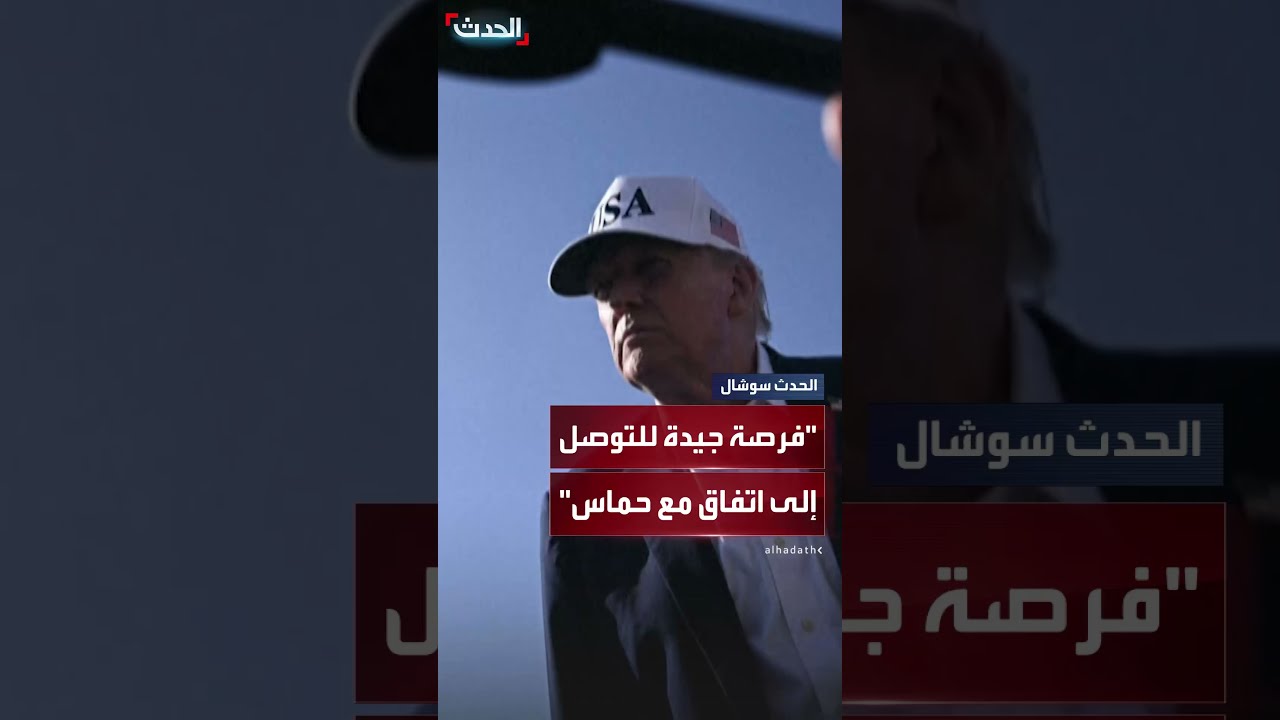 ترمب: فرصة جيدة للاتفاق مع حماس هذا الأسبوع