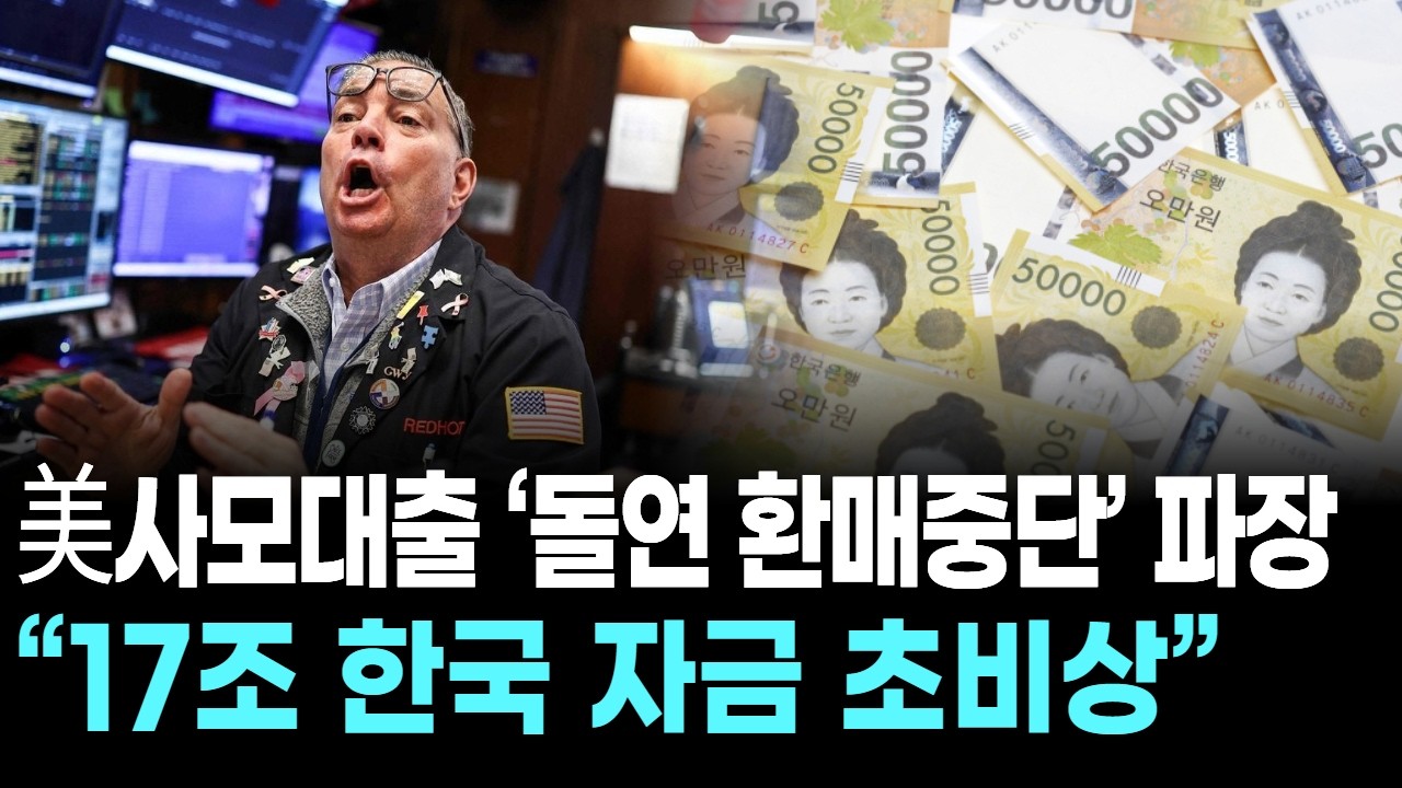 美사모대출 ‘돌연 환매중단’ 파장… “17조 한국 자금 초비상”