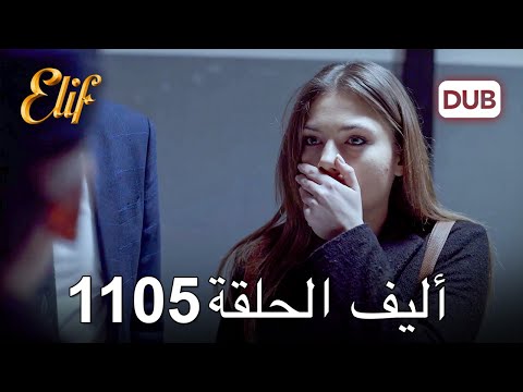 أليف الحلقة 1105 دوبلاج عربي