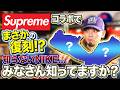 【スニーカー】Supremeコラボで復活？26年眠っていたNIKEの超マイナーモデルを実物で検証!!