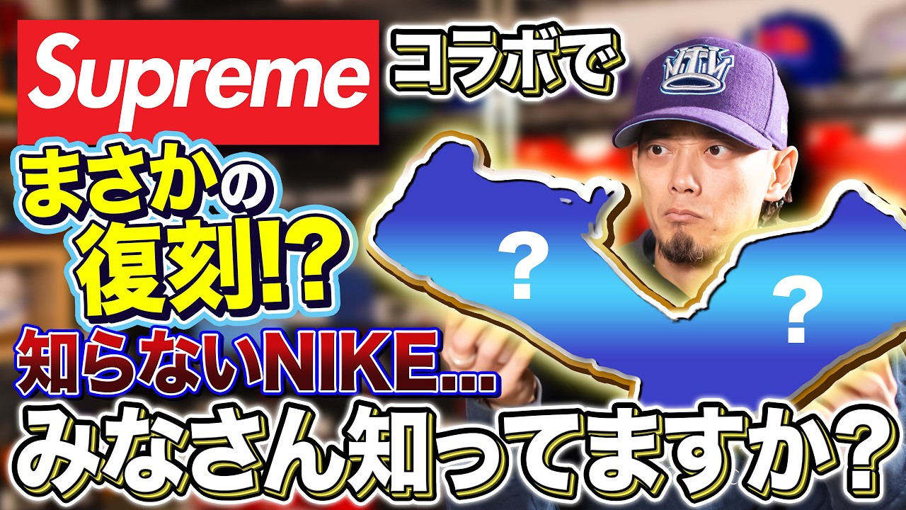 Sneakers] Revival in a Supreme collaboration? A real-life