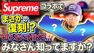 【スニーカー】Supremeコラボで復活？26年眠っていたNIKEの超マイナーモデルを実物で検証!!
