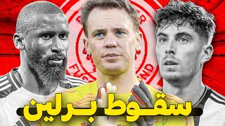 هل تشكيلة المنتخب الألماني الحالية ستمكنها من الفوز بكأس العالم ؟