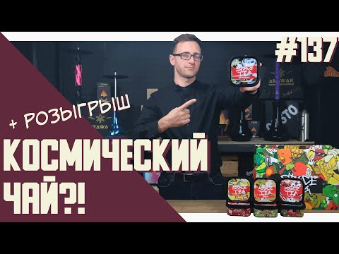 Чайная смесь Space Tea - эстаз вкусов или просто красивый маркетинг? + РОЗЫГРЫШ | Правильные обзоры