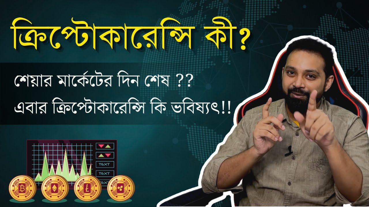 Cryptocurrency For Beginners in Bengali | What is Cryptocurrency and Blockchain @Arijit Chakraborty