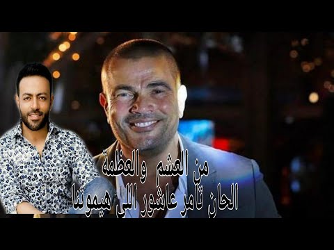 من العشم عمرو دياب اغنية من الحان تامر عاشور اللي هيموتنا