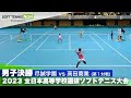 2023全日本高校選抜 男子/決勝① 坂口・宮田(尽誠学園)vs島尾・保住(高田商業)