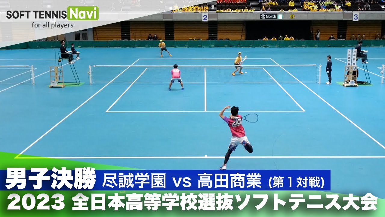 2023全日本高校選抜 男子/決勝① 坂口・宮田(尽誠学園)vs島尾・保住(高田商業)