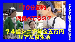 10分節約」年金五万円一万円食費の74歳 リアルな食生活を紹介 10分節約」年金五万円一万円食費の74歳 リアルな食生活を紹介