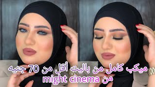 ميكب كامل من باليت أقل من 70 جنيه من مايت سينما 