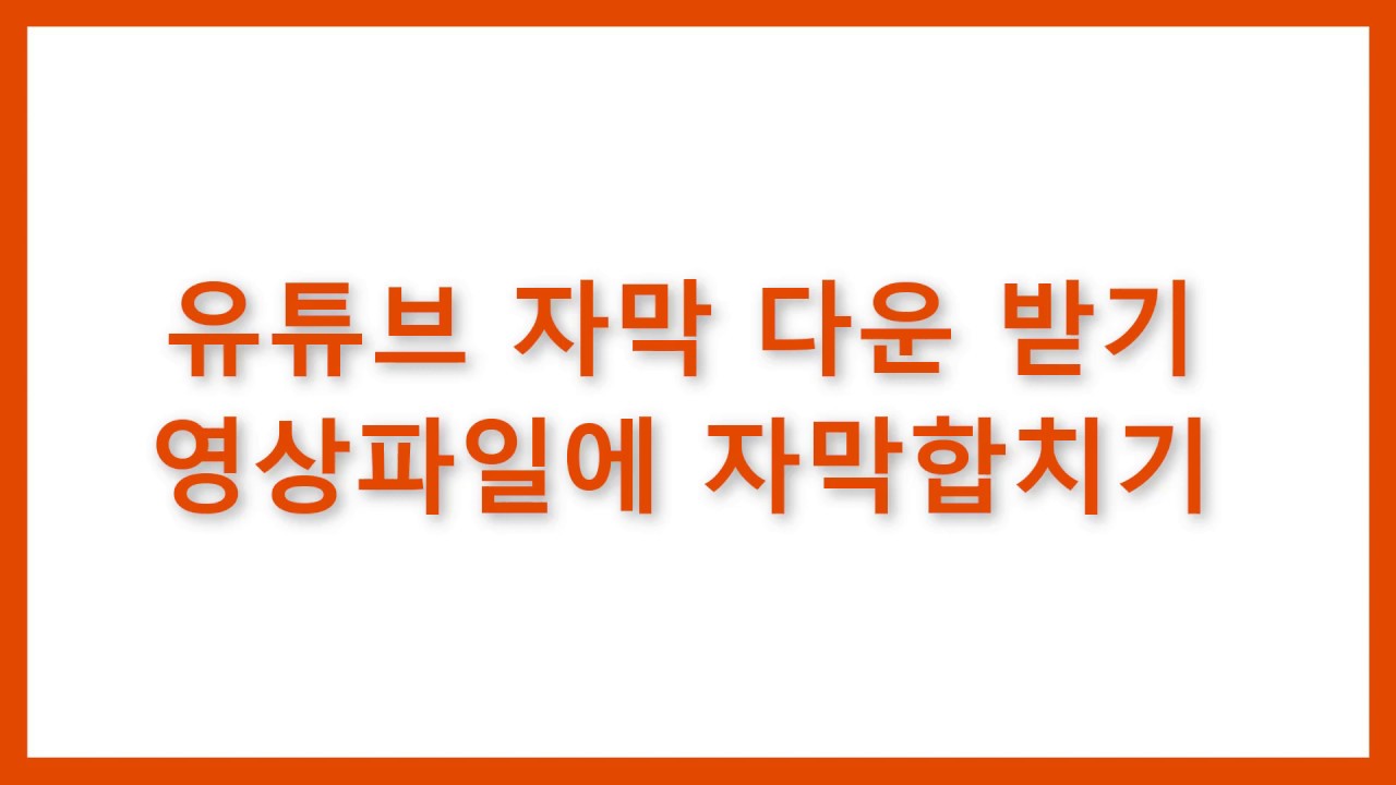 Update 유튜브 유투브 에서 자막 다운 받기 / 영상 파일에 자막 합치기 / SRT SMI 변환 / 동영상에 자막 삽입 하기 /