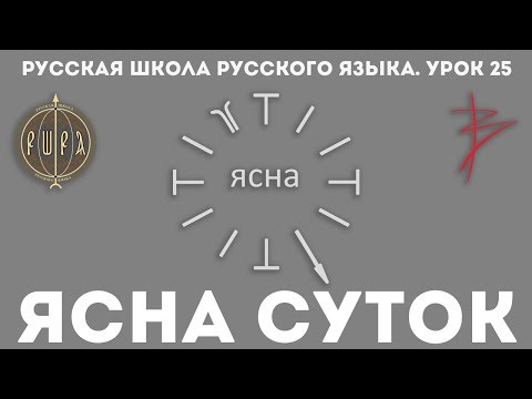 Урок 25. ЯСНА СУТОК часть 3 - Русская Школа Русского Языка. Виталий Сундаков