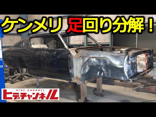 旧車】ケンメリVol.28 足回り全撤去！ケンメリレストア☆[Old car] All