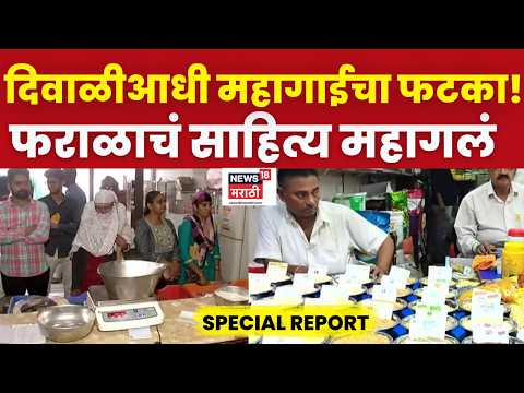 Special Report | दिवाळी आधीच महागाईचे फटाके, फराळाच्या सामानाला दरवाढीची वात
