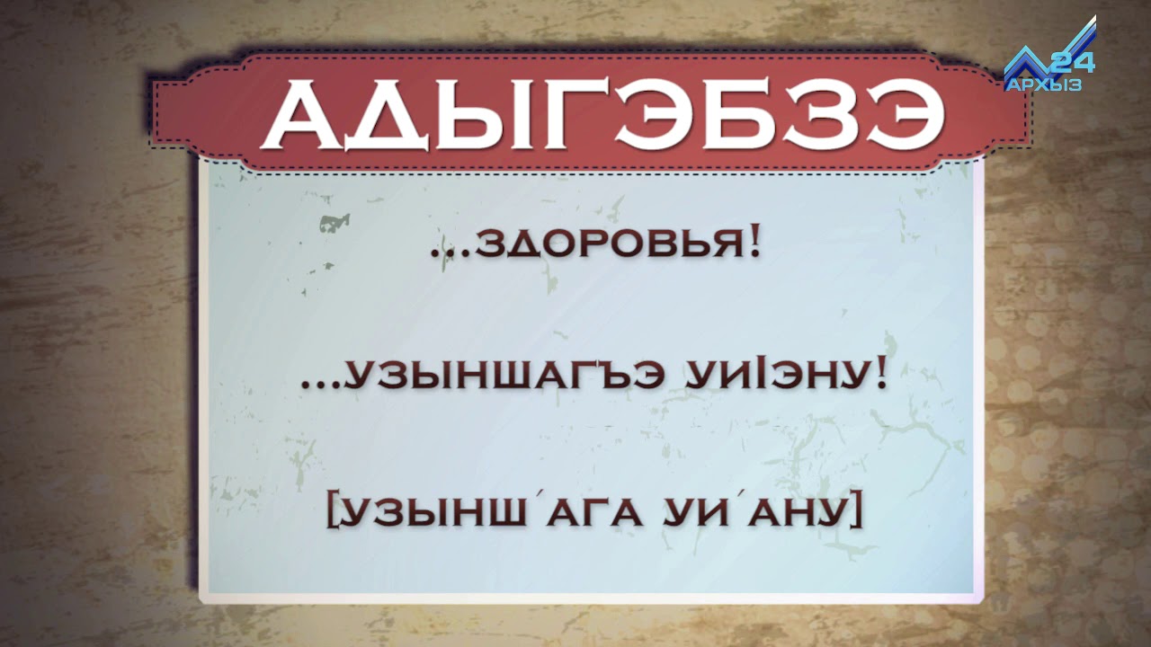 Черкесский разговорник. Карачаевский язык разговорник. Черкесский язык. КЧР разговорник.