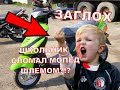 ВЛОГ: ШКОЛЬНИК СЛОМАЛ МОПЕД!😱