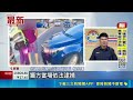 暑假聖地冒出毒駕! 肇事男身藏"喪屍菸彈" 南灣失控撞車釀3傷｜三立新聞LIVE