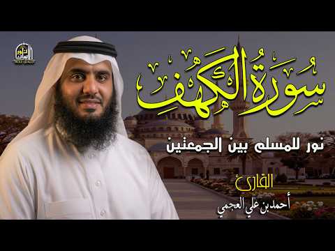 سورة الكهف (كاملة) للشيخ أحمد العجمي أجمل تلاوة في يوم الجمعة المباركة 💚Surah Al-Kahf