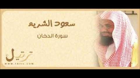 Adoukhan - Saud_Al-Shuraim -سورة الدخان - سورة 44 - عدد آياتها 59. بسم الله الرحمن الرحيم