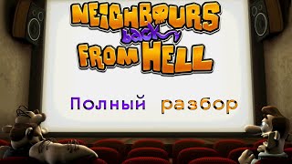 "Как вернуть соседа?" | Обзор Neighbours Back from Hell