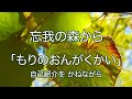 「忘我の森から」のご紹介ムービー