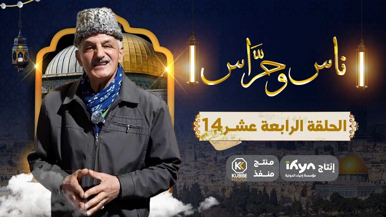 ساحة الغزالي بالقدس | برنامج ناس وحراس | الحلقة الرابعة عشر