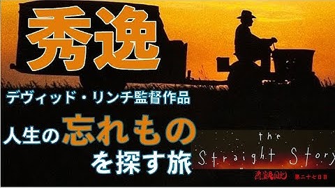 デヴィッド・リンチ監督ストレイト・ストーリー　　映画紹介