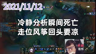 东北大鹌鹑1112P4艾希：冷静分析瞬间死亡，走位风筝回头要凉