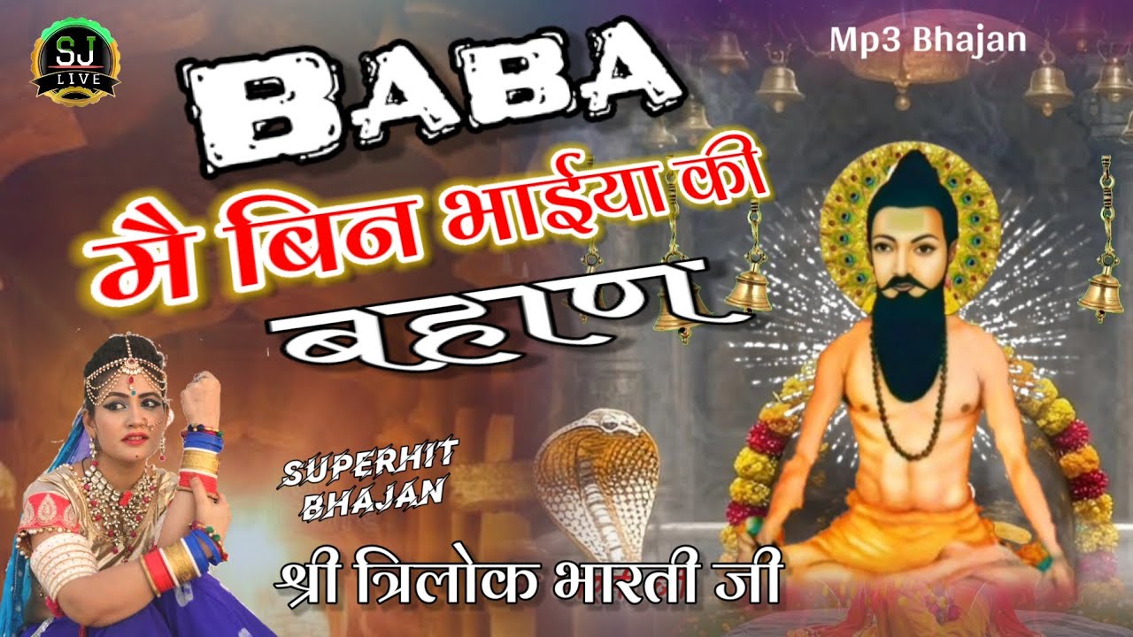 बाबा मै बिन भाईया की बहाण !! Trilok Bharti ji Bhajan !! Sajada Dham Jodhpur #SJ_Live_News Som Jangra