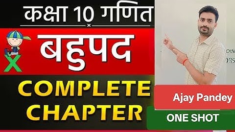 बहुपद🔥one shot🔥class  10 math chapter2।polynomials complete chapter in one shot
