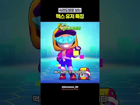 숙련도별 맥스 유저 특징 thumbnail