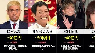 【日本の芸能人資産】衝撃の総資産ランキング！秋元康からフワちゃんまで TOP 30