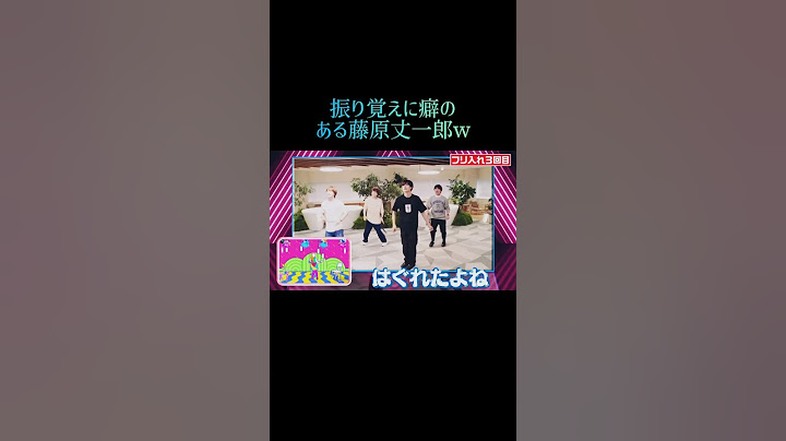 振り覚えの癖が強い藤原丈一郎　#なにわ男子  #藤原丈一郎
