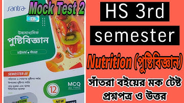 HS 3rd Semester Nutrition Mock Test 2 | সাঁতরা বই প্রশ্নপত্র ও উত্তর | Higher Secondary 2026
