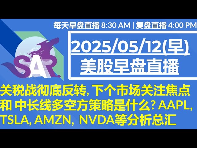 美股直播05/12[早盘] 关税战彻底反转, 下个市场关注焦点 和 中长线多空方策略是什么? AAPL, TSLA, AMZN,  NVDA等分析总汇