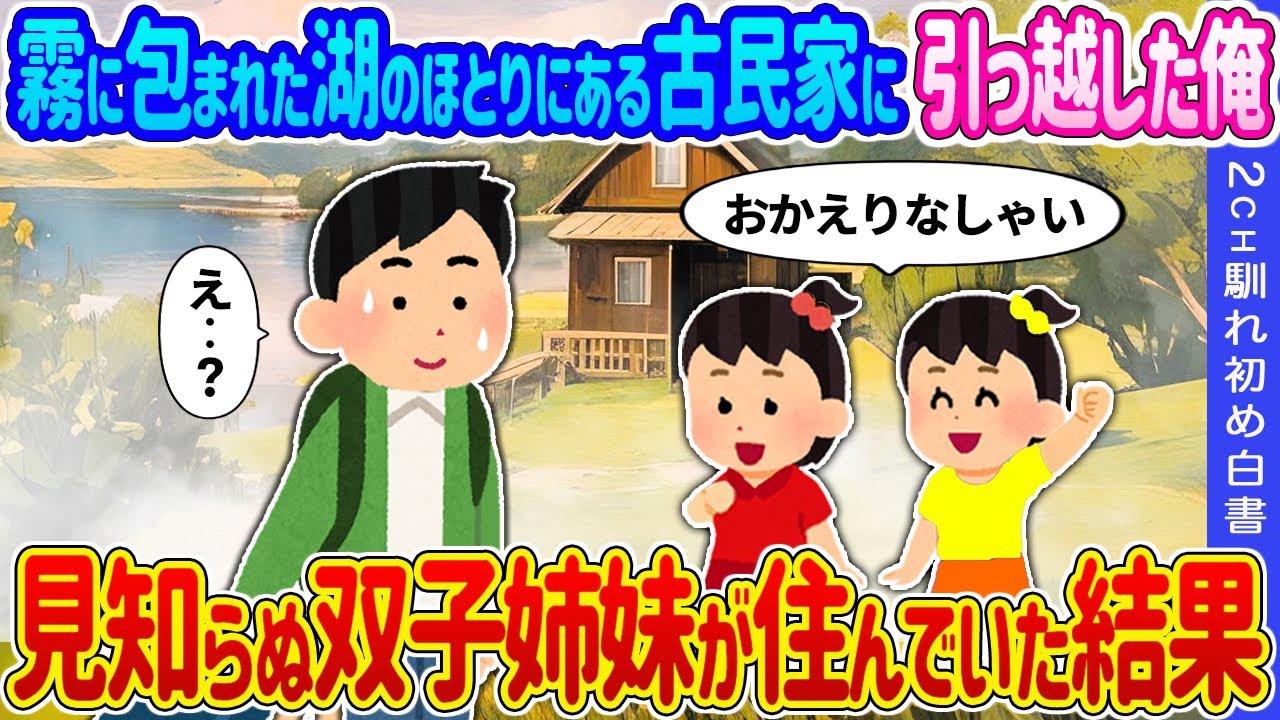 【2ch 馴れ初め】霧に包まれた湖のほとりにある古民家に引っ越した俺→見知らぬ双子姉妹が住んでいた結果…【ゆっくり】