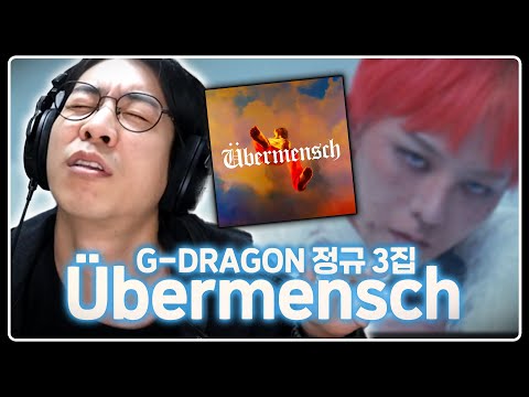 이건 결국 &amp;quot;당신&amp;quot;을 향한 사랑 노래 | G-DRAGON 정규 3집 [Übermensch] 음반감상회