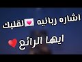 رساله لك اذا وقعت عيناك على هذه الرساله فتأكد انها لم تكن صدفه انما اشاره من الله لك 