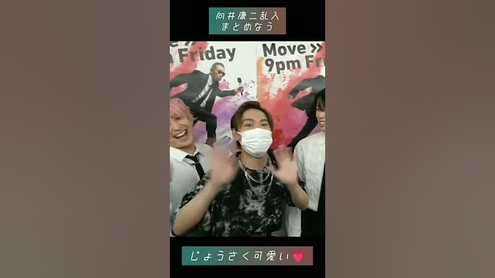 向井康二乱入まとめ集めてたら、藤原丈一郎も乱入してましたwww　#SnowMan　#なにわ男子