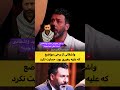 دفاع واشقانی از رهبری در مقابل تحلیل گر سیاسی ویدیشو دیدی 