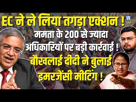 173 Officers Transferred! EC’s Big Move in Bengal 2026 | Mamata Banerjee | Shubham Gupta | VK News