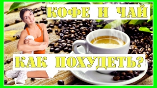 КОФЕ И ЧАЙ! КАК ПОХУДЕТЬ??? ПОЛЕЗНЫЕ СОВЕТЫ КОФЕ И ЧАЙ! КАК ПОХУДЕТЬ??? ПОЛЕЗНЫЕ СОВЕТЫ