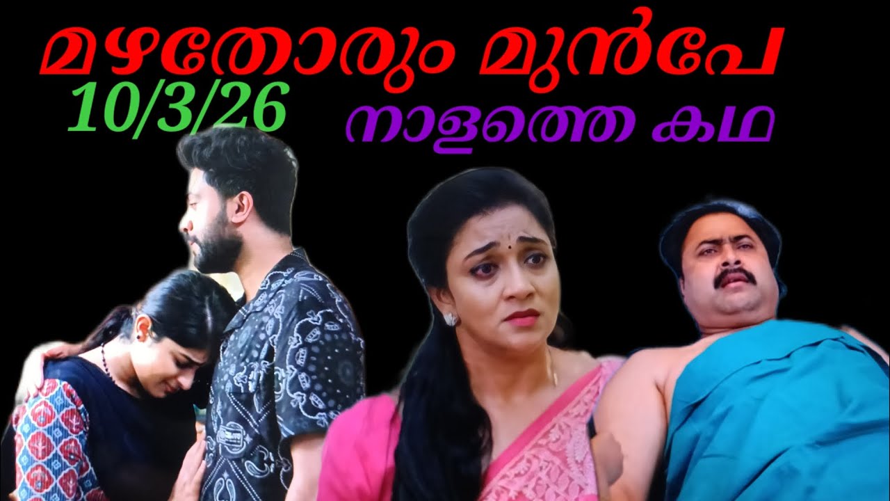 Mazhathorum Munpe/10/3/26/നാളത്തെ കഥ (അലീനയെ ചേർത്ത് പിടിച്ചു മനു..