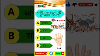 পৃথিবীর সব থেকে মিষ্টি দুধ কোন পশুরI general knowledge | Bangla Quiz | gk shorts | IQ test quiz