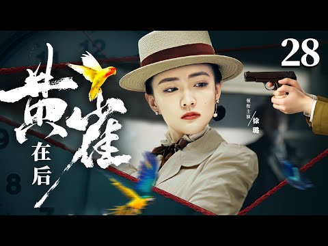 好看的谍战剧【#黄雀在后 】28 | 冷艳女特潜行上海，以一己之力，搅得军统、黑帮、日军三方内忧外患，兵连祸结！（#徐璐 #宗峰岩）