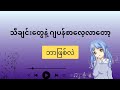 ဂျပန်သီချင်းတွေကနေအသုံးအနှုန်းတွေမှတ်ကြစို့