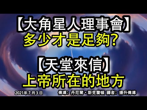 【大角星人理事會】《多少才是足夠？》【天堂來信】《上帝所在的地方》