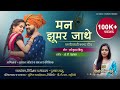 Man jhumar jathe  new karma cg song  pratap janghel  kajal kaushik  miss gitanjali  op dewangan